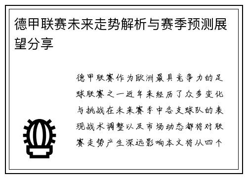 德甲联赛未来走势解析与赛季预测展望分享