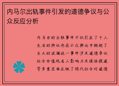 内马尔出轨事件引发的道德争议与公众反应分析