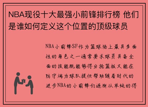 NBA现役十大最强小前锋排行榜 他们是谁如何定义这个位置的顶级球员