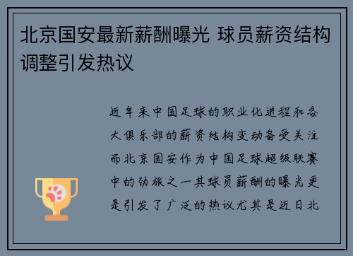 北京国安最新薪酬曝光 球员薪资结构调整引发热议