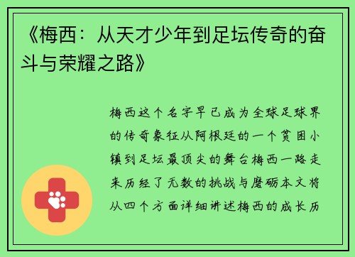 《梅西：从天才少年到足坛传奇的奋斗与荣耀之路》