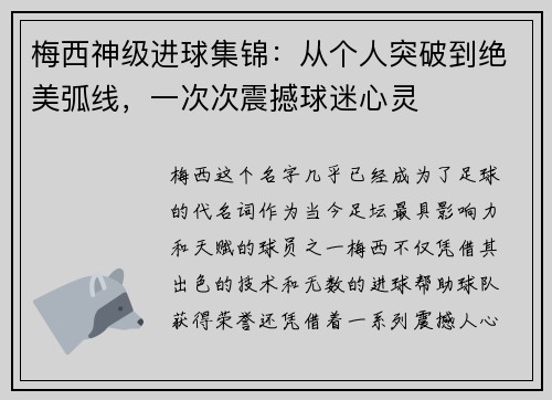 梅西神级进球集锦：从个人突破到绝美弧线，一次次震撼球迷心灵