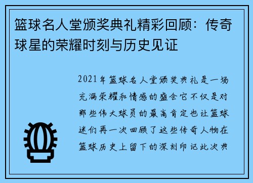 篮球名人堂颁奖典礼精彩回顾：传奇球星的荣耀时刻与历史见证