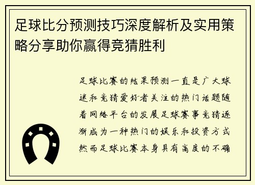 足球比分预测技巧深度解析及实用策略分享助你赢得竞猜胜利