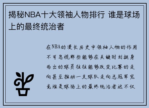 揭秘NBA十大领袖人物排行 谁是球场上的最终统治者