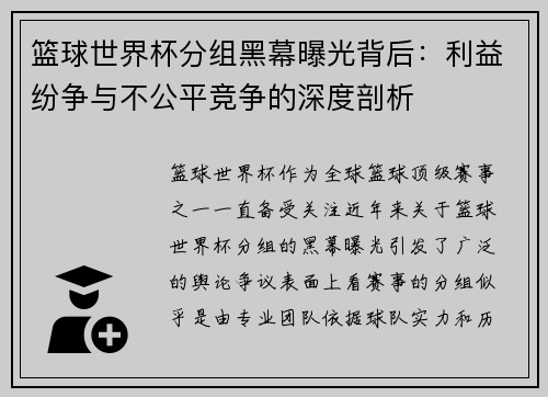 篮球世界杯分组黑幕曝光背后：利益纷争与不公平竞争的深度剖析