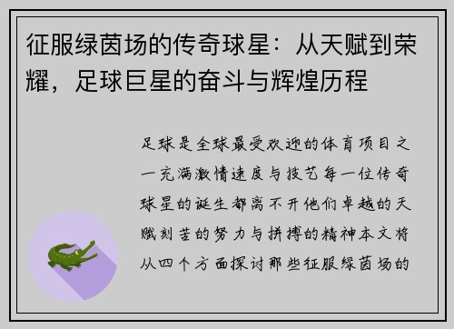 征服绿茵场的传奇球星：从天赋到荣耀，足球巨星的奋斗与辉煌历程