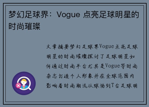 梦幻足球界：Vogue 点亮足球明星的时尚璀璨