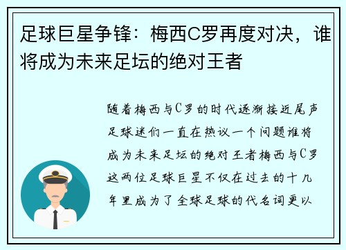 足球巨星争锋：梅西C罗再度对决，谁将成为未来足坛的绝对王者