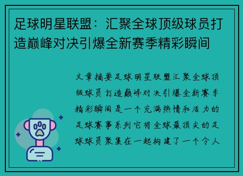 足球明星联盟：汇聚全球顶级球员打造巅峰对决引爆全新赛季精彩瞬间