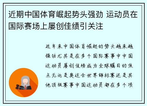 近期中国体育崛起势头强劲 运动员在国际赛场上屡创佳绩引关注