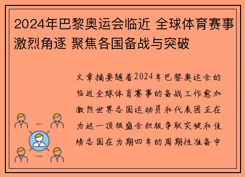 2024年巴黎奥运会临近 全球体育赛事激烈角逐 聚焦各国备战与突破