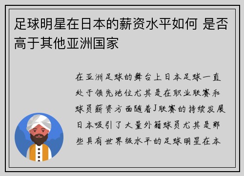 足球明星在日本的薪资水平如何 是否高于其他亚洲国家