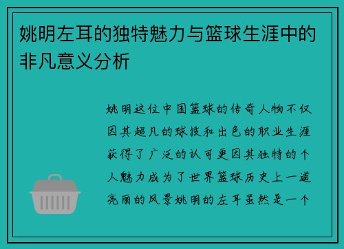 姚明左耳的独特魅力与篮球生涯中的非凡意义分析