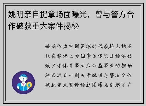 姚明亲自捉拿场面曝光，曾与警方合作破获重大案件揭秘