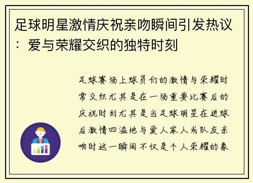 足球明星激情庆祝亲吻瞬间引发热议：爱与荣耀交织的独特时刻