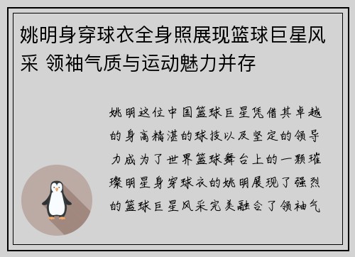 姚明身穿球衣全身照展现篮球巨星风采 领袖气质与运动魅力并存