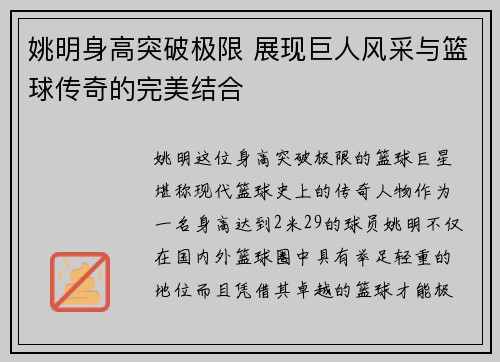 姚明身高突破极限 展现巨人风采与篮球传奇的完美结合