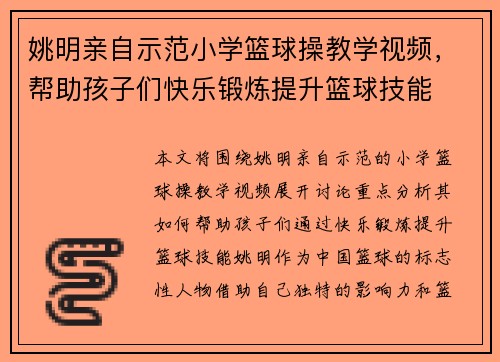 姚明亲自示范小学篮球操教学视频，帮助孩子们快乐锻炼提升篮球技能